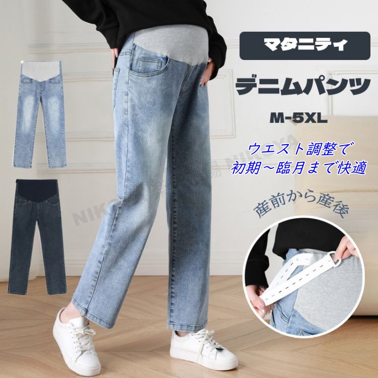 マタニティ デニムパンツ マタニティウェア ストレート ストレッチ 美脚 大きいサイズ 妊娠中 産後対応 ジーンズ ワイドパンツ スリムシルエット アジャスター付き XL 2XL 3XL 産後用